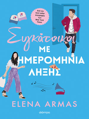 cover image of Συγκάτοικοι με ημερομηνία λήξης